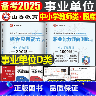 综合+职测 [必刷题库] [正版]山香2025事业单位中小学教师招聘D类联考2024年事业编考试真题刷题综合应用能力和职