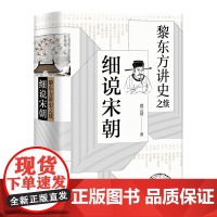 黎东方讲史之续细说宋朝 虞云国 著 上海人民出版社 正版书籍虞云国著 宋朝史书籍 历史知识读物 中学生课外读物 历史事件
