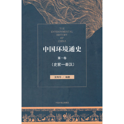 醉染图书中国环境通史卷(史前—秦汉)9787511138309