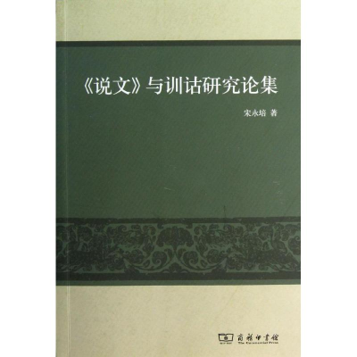 醉染图书说文与训诂研究论集9787100088220