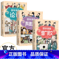 [3册]国学漫画 [正版]国学漫画 漫画插图 诙谐易懂 注释注解 加深记忆 增广贤文 声律启蒙 论语