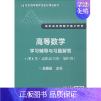 [正版]文轩高等数学(理工类·高职高专版·第4版) 吴赣昌 书籍 书店 中国人民大学出版社