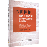 音像农田保护经济补偿政策农户参与的异质效应研究李海燕,蔡银莺