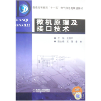 正版新书]微机原理及接口技术王惠中9787111234951