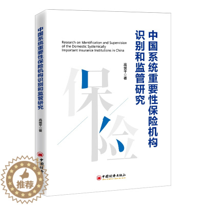[醉染正版]中国系统重要性保险机构识别和监管研究 高侯平 保险业系统重要性风险金融脆弱性信息不对称理论外部理论 中国经济