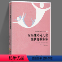 [正版] 发展性障碍儿童性教育教案集 特殊需要儿童性教育教案集 葛兰 昆特主编 性教育书籍青少年 华夏出版社c