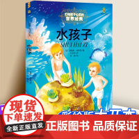 水孩子书四年级 能打动孩子心灵的世界经典童话非注音版 6-7-8-9-10-11-12岁二三四五六年级课外书正版少儿幼儿