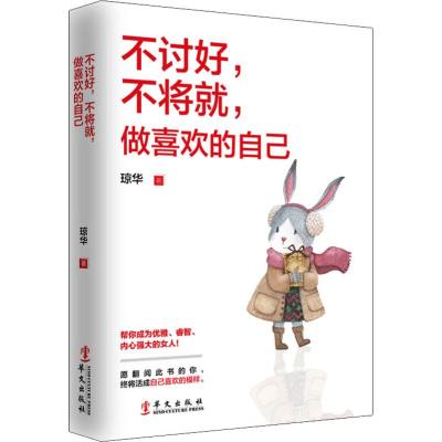 正版 不讨好不将就做喜欢的自己 琼华著 不念过去不畏将来凭什么让你喜欢你做一个刚刚好的女子青春女性文学励志 _934