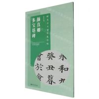 [N]颜真卿多宝塔碑/醉美古文楷书集字帖-9787548088516