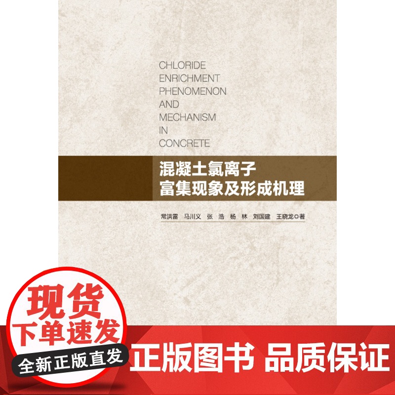 混凝土氯离子富集现象及形成机理 常洪雷 马川义 张浩 杨林 刘国建 王晓龙著