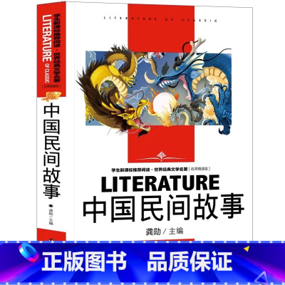 中国民间故事 [正版]中国民间故事五年级必读书田螺姑娘小学生课外书精选上册全集人民少年儿童读物浙江曹文轩文学快乐读书吧教