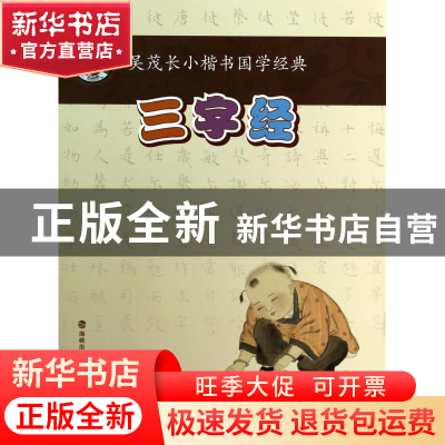 正版 三字经/吴茂长小楷书国学经典 吴茂长 福建美术 97875393291