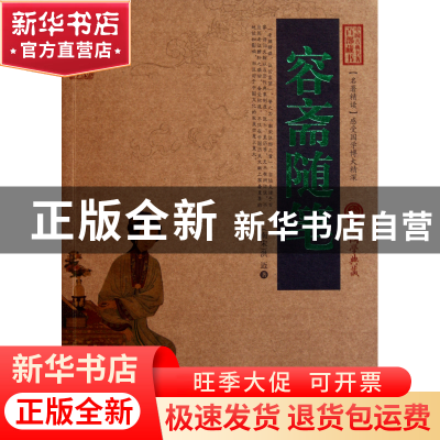 正版 容斋随笔/中国古典名著百部藏书 (南宋)洪迈 云南人民 97872