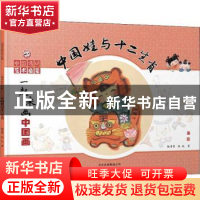 正版 中国娃与十二生肖 杨莹莹,张帆 北京少年儿童出版社 9787530