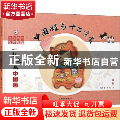 正版 中国娃与十二生肖 杨莹莹,张帆 北京少年儿童出版社 9787530