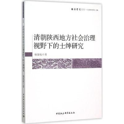 正版新书]清朝陕西地方社会治理视野下的士绅研究杨银权97875161