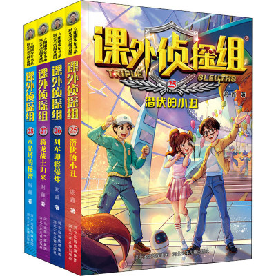 [M]新版课外侦探组(25-28) 谢鑫 著 -2200048000157