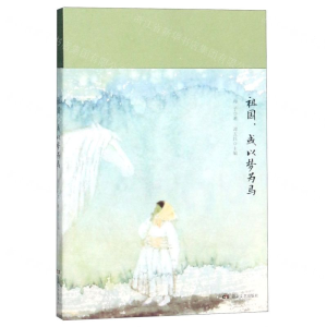 [M]祖国或以梦为马-9787540491185