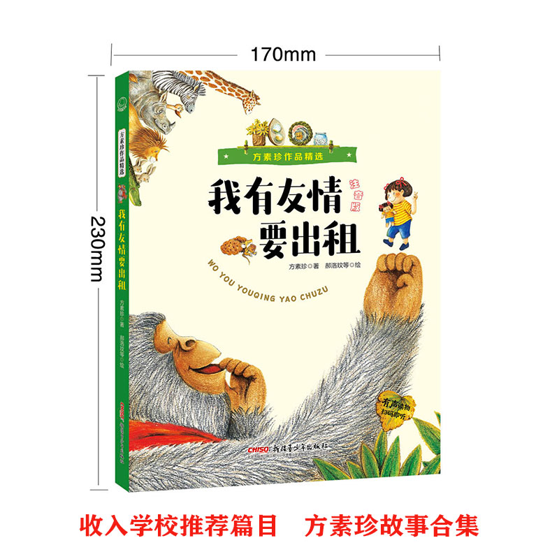 方素珍作品精选:我有友情要出租(注音版)