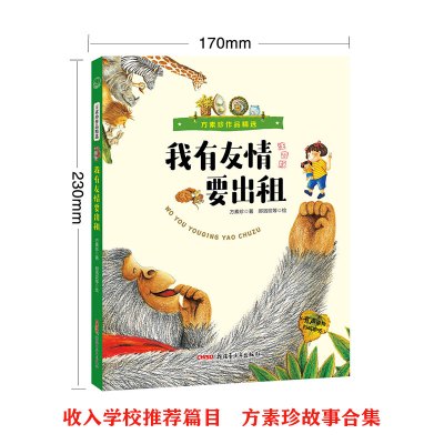 方素珍作品精选:我有友情要出租(注音版)