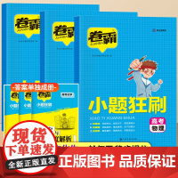 高考必刷题2024小题狂刷高考物理化学真题理科高考一轮复习划重点分题型强化专项训练高一二三模拟试题精选总复习资料历年真题