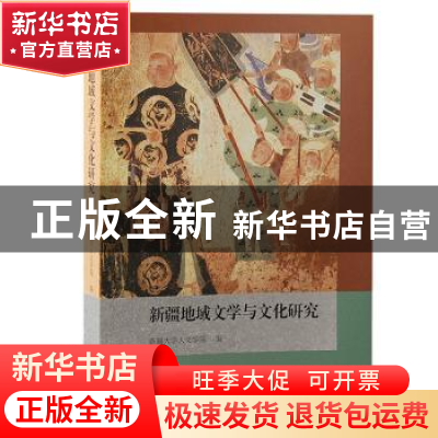正版 新疆地域文学与文化研究 新疆大学人文学院 上海古籍出版社
