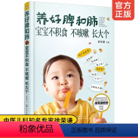 [正版]养好脾和肺 宝宝不积食不咳嗽长大个 宝宝食谱营养健康搭配指南教程书儿童营养食谱辅食大全常见预防食疗治愈康复书籍