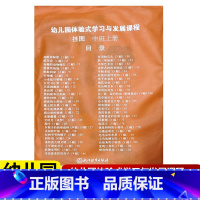 [正版]2022新版 教师挂图 幼儿园体验式学习与发展课程 中班上册 浙江教育出版社 幼儿园教师用书教案与活动设计幼儿