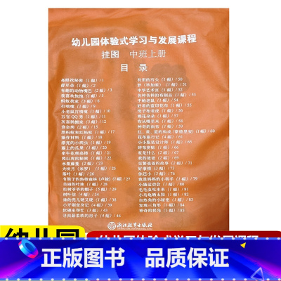 [正版]2022新版 教师挂图 幼儿园体验式学习与发展课程 中班上册 浙江教育出版社 幼儿园教师用书教案与活动设计幼儿