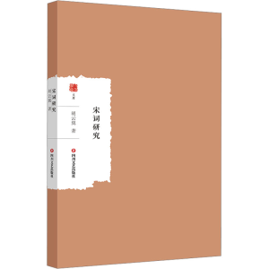 [M]宋词研究-9787541168024