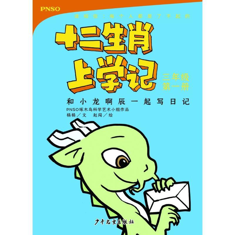 正版新书]十二生肖上学记?和小龙啊辰一起写日记 3年级 第1册杨