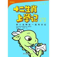 正版新书]十二生肖上学记?和小龙啊辰一起写日记 3年级 第1册杨