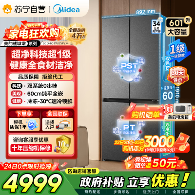 [自营]以旧换新美的冰箱变频十字对开门冰箱海贝黛601升干湿分储净味杀菌自动除霜低噪节能BCD-601WUSPZM(E)