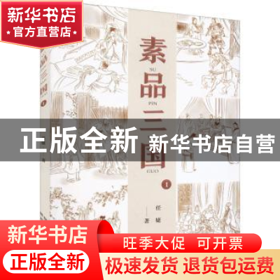 正版 素品三国(1) 任婕著 陕西人民出版社 9787224141412 书籍