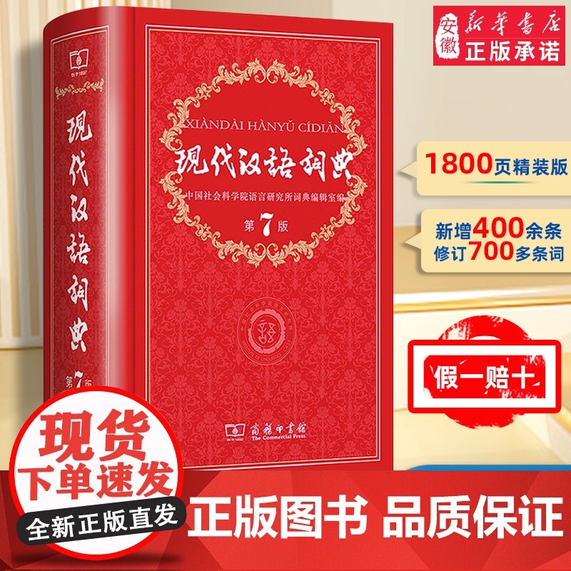 [新华正版]现代汉语词典第7版第七版最新版全套现代汉语2025年字典正版商务印书馆成语词典现代汉语最新版中学生汉语工具书