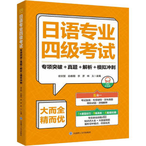 [M]日语专业四级考试 专项突破+真题+解析+模拟冲刺-9787568543460