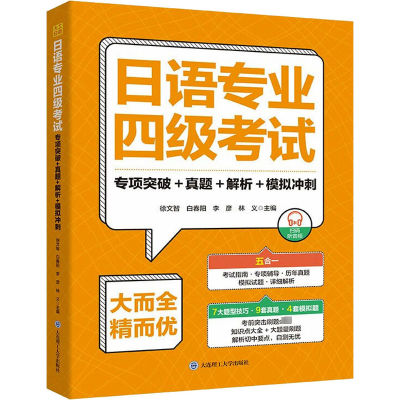 [M]日语专业四级考试 专项突破+真题+解析+模拟冲刺-9787568543460