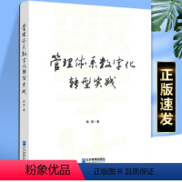 [正版] 管理体系数字化转型实践 敖景著 企业管理出版社书籍9787516426302