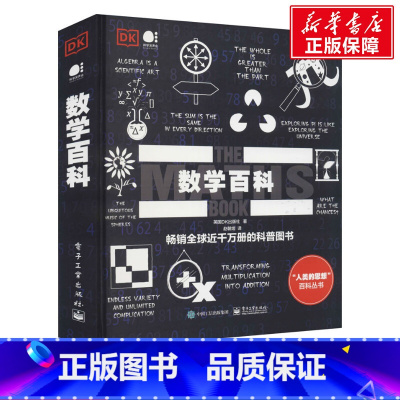[正版]数学百科 英国DK出版社 书籍 书店 电子工业出版社