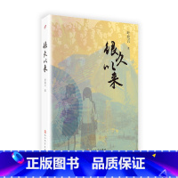 [正版] 叶兆言“秦淮三部曲”:很久以来 书籍 叶兆言长篇小说2018年新版原书名《驰向黑夜的女人》 人民文学出版社