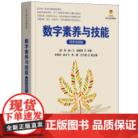 数字素养与技能 微课视频版 胡荣等主编 Word2021 Excel2021 PowerPoint 2021 计算机发展