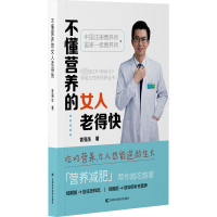 正版新书]不懂营养的女人老得快曾强生9787574404106