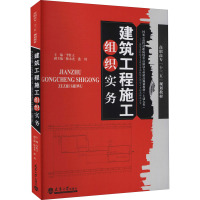 建筑工程施工组织实务(土建大类国家示范性高职院校重点建设专业精品规划教材)
