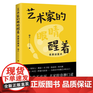 艺术家的眼睛醒着:名家谈美术 远人主编 名家作品文集 花城出版社正版书籍