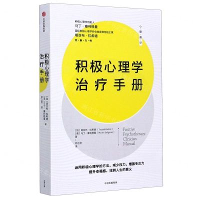 [N]积极心理学治疗手册-9787521720211