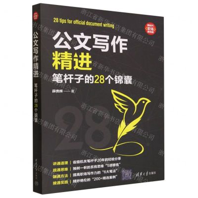 [N]公文写作精进(笔杆子的28个锦囊)/新时代职场新技能-9787302646327