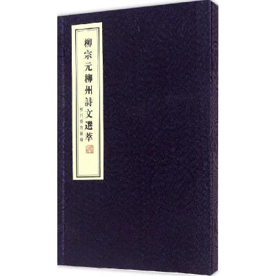 正版新书]柳宗元柳州诗文选萃柳州博物馆9787550616424