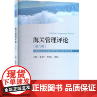 海关管理评论(第六辑)对外经济贸易大学海关管理专业成立50周年纪念文集 崔景华,李海莲,王树文 编 大学教材经管、励志