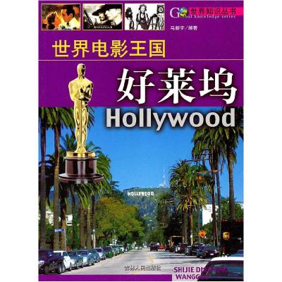 正版新书]世界知识丛书:世界电影王国--好莱坞马新宇97872060602