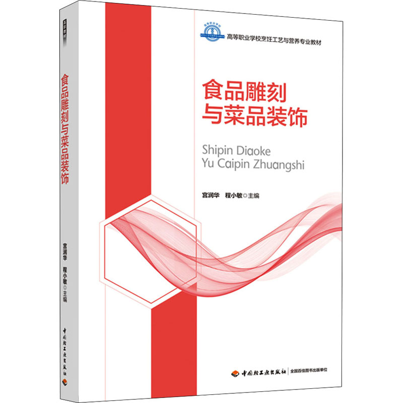 正版新书]食品雕刻与菜品装饰宫润华,程小敏 主编9787518427475